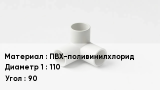 Тройник ПВХ ПВХ-поливинилхлорид 110 Угол90